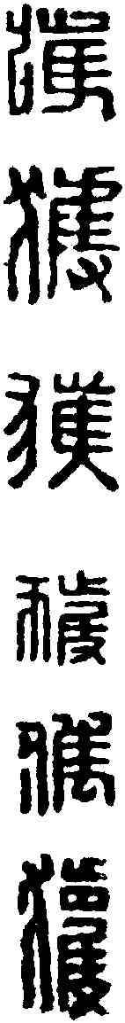 获, ,書法字典